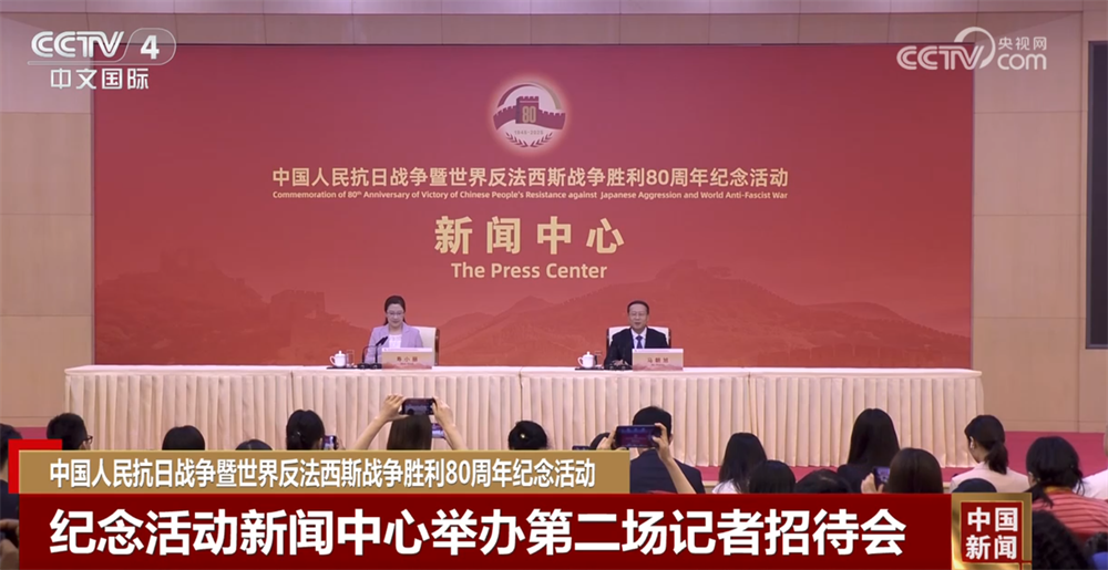 纪念活动新闻中心第二场记者招待会有何“干